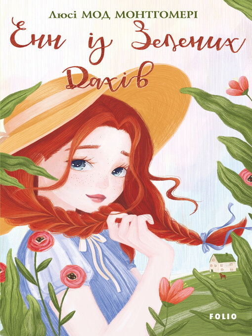 Title details for Енн із Зелених Дахів by Монтгомери, Люси Мод - Available